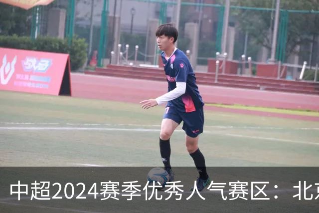 中超2024赛季优秀人气赛区：北京等5个赛区获奖