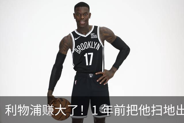利物浦赚大了！1 年前把他扫地出门，如今白捡世界杯国脚