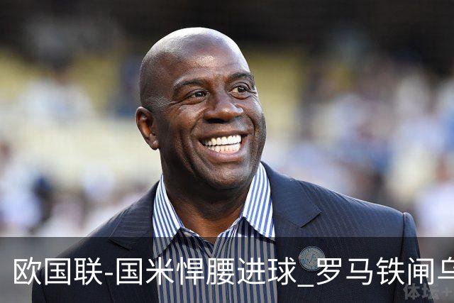欧国联-国米悍腰进球 罗马铁闸乌龙 意大利2-1胜