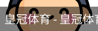 HG皇冠体育
